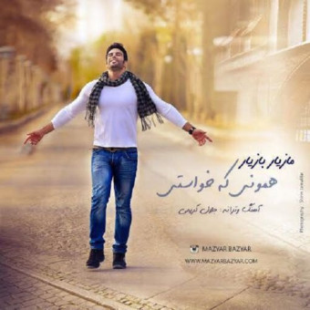 دانلود آهنگ مازیار بازیار به نام همون که خواستی