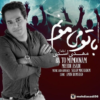 دانلود آهنگ مهدی اسعدی به نام با تو می مونم