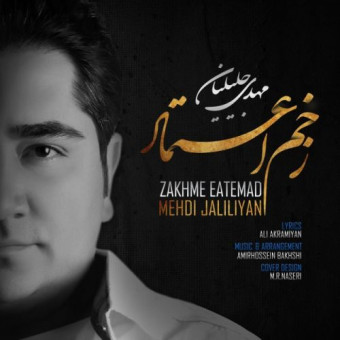 دانلود آهنگ مهدی جلیلیان به نام زخم اعتماد