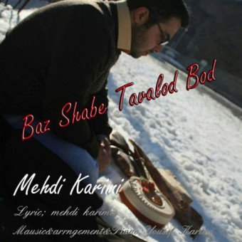 دانلود آهنگ مهدی کریمی به نام باز شب تولدت بود