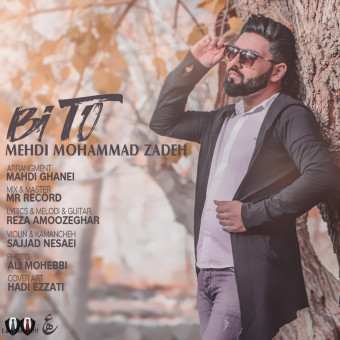 دانلود آهنگ مهدی محمدزاده به نام بی تو