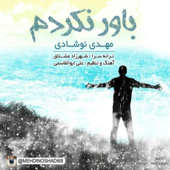 دانلود آهنگ مهدی نوشادی به نام باور نکردم