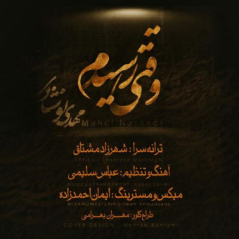  دانلود آهنگ مهدی نوشادی به نام وقتی رسیدم