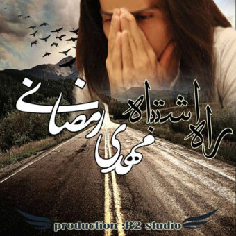 دانلود آهنگ مهدی رمضانی به نام راه اشتباه