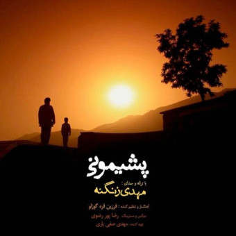 دانلود آهنگ مهدی زنگنه به نام پشیمونی
