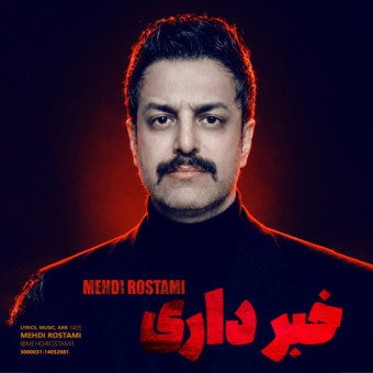 دانلود آهنگ مهدی رستمی خبر داری