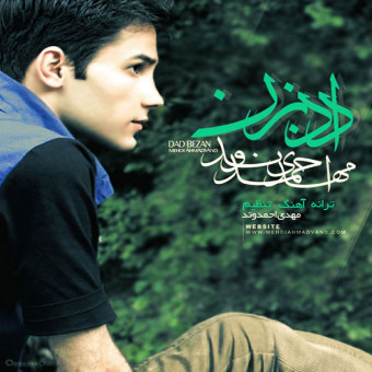  دانلود آهنگ مهدی احمدوند به نام داد بزن