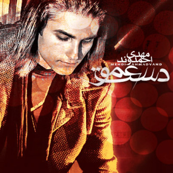 دانلود آهنگ مهدی احمدوند به نام دستِ عمو
