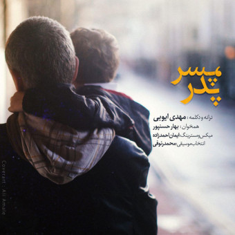 دانلود آهنگ مهدی ایوبی به نام پدر پسر