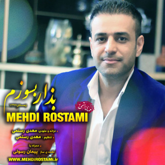 دانلود آهنگ مهدی رستمی به نام بزار بسوزم