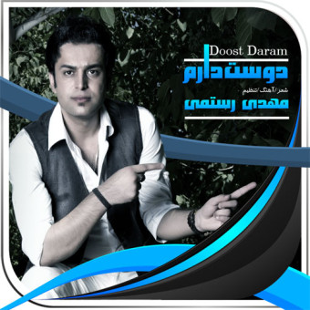 دانلود آهنگ مهدی رستمی به نام دوست دارم