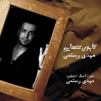دانلود آهنگ مهدی رستمی به نام کابوس تنهایی