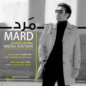 دانلود آهنگ مهدی رستمی به نام مرد