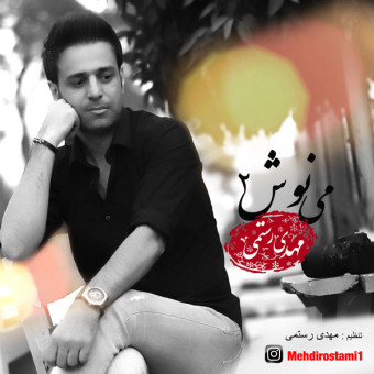 دانلود آهنگ مهدی رستمی به نام می نوش ۲