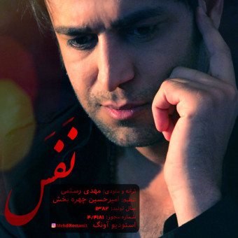 دانلود آهنگ مهدی رستمی به نام نفس