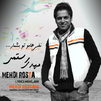 دانلود آهنگ مهدی رستمی به نام نفسهامو تو بشمار