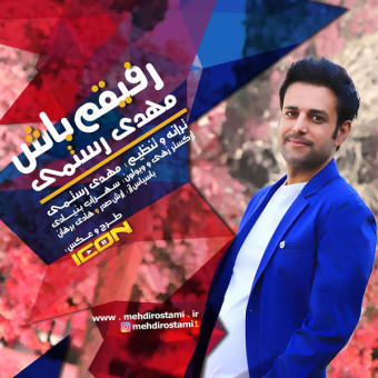 دانلود آهنگ مهدی رستمی به نام رفیقم باش
