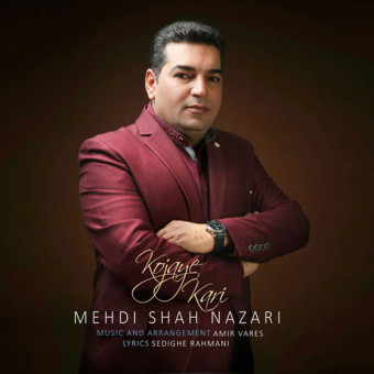 دانلود آهنگ مهدی شاه نظرى به نام کجای کاری