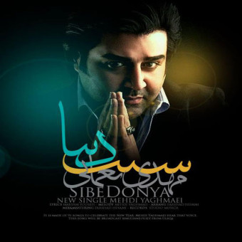 دانلود آهنگ مهدی یغمایی به نام سیب دنیا
