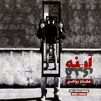 دانلود آلبوم مهدی یراحی به نام آینه قدی