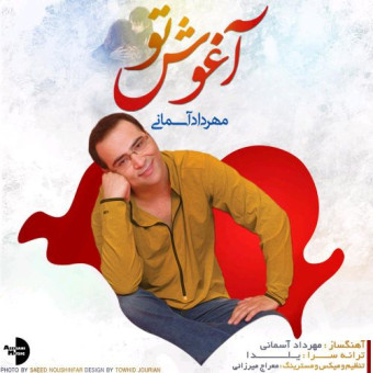 دانلود آهنگ مهرداد به نام آغوش تو