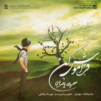  دانلود آهنگ مهرداد پاشایی به نام فراموش کن