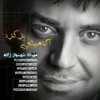  دانلود آهنگ مهرداد شهسوارزاده به نام اگه می تونی برگرد