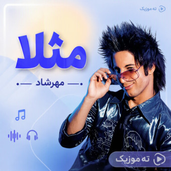 دانلود آهنگ مهرشاد مثلا