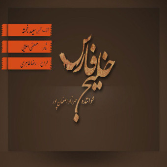 دانلود آهنگ مهرزاد اصفهانپور به نام خلیج فارس