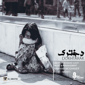 دانلود آهنگ مهتی و کامیاب مشاور به نام دخترک