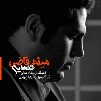 دانلود آهنگ میثم قاضی به نام تنهایی
