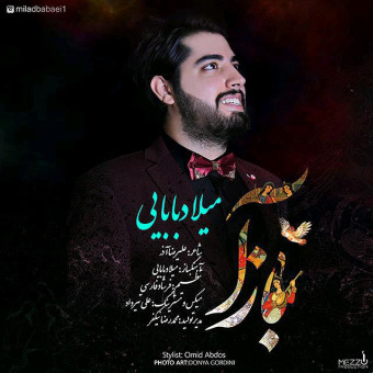 دانلود آهنگ میلاد بابایی به نام باز آ