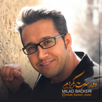 دانلود آهنگ میلاد باکری به نام دور سرت بگردم