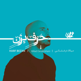 دانلود آهنگ میلاد درخشانی به نام قصه