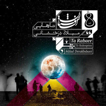 دانلود آلبوم میلاد درخشانی به نام تا رهایی (افشارستان ۲)