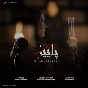 دانلود آهنگ میلاد هژبری به نام پاییز یعنی