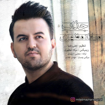 دانلود آهنگ میلاد مظهری به نام جذاب