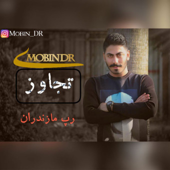 دانلود آهنگ مبین دی آر به نام تجاوز
