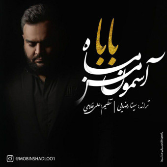 دانلود آهنگ مبین شادلو به نام بابا ماه آسمون من