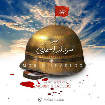 دانلود آهنگ مبین شادلو به نام سردار آسمانی
