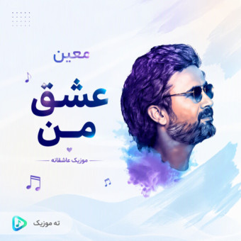 دانلود آهنگ معین عشق من