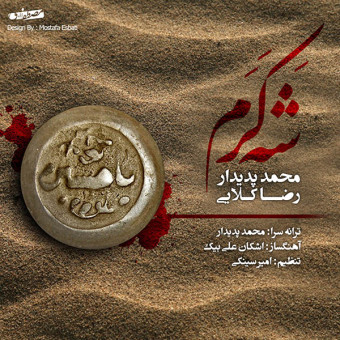 دانلود آهنگ محمد پدیدار و رضا کلایی به نام شه کرم