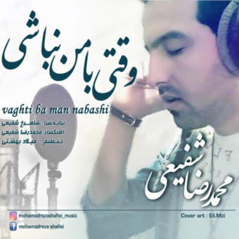 دانلود آهنگ محمدرضا شفیعی به نام وقتی با من نباشی