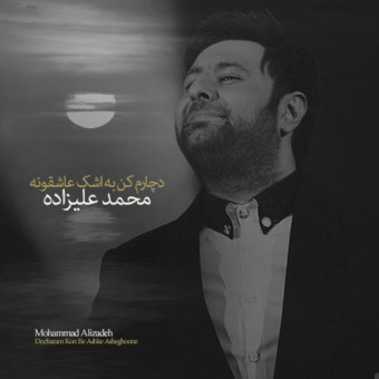 دانلود آهنگ محمد علیزاده به نام دچارم کن به اشک