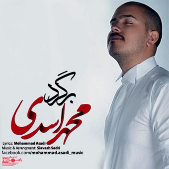 دانلود آهنگ محمد اسدی به نام برگرد