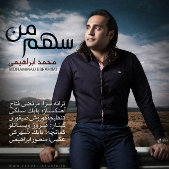 دانلود آهنگ محمد ابراهیمی به نام سهم من