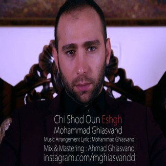 دانلود آهنگ محمد قیاسوند به نام چی شد اون عشق