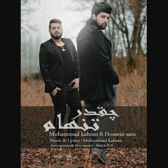 دانلود آهنگ محمد و حسین سام به نام چقدر تنهام