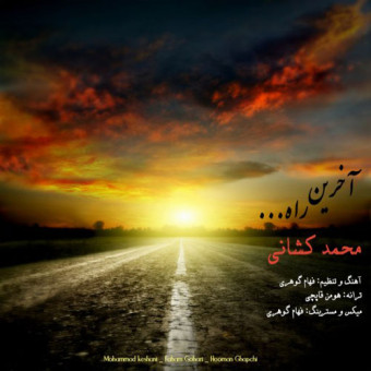 دانلود آهنگ محمد کشانی به نام آخرین راه