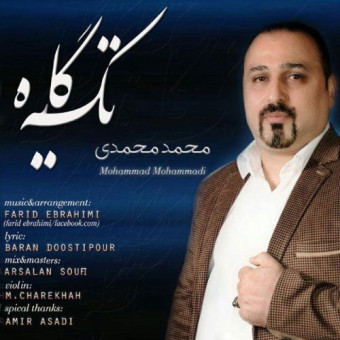 دانلود آهنگ محمد محمدی به نام تکیه گاه